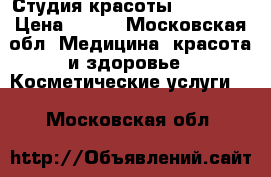 Студия красоты Vendetta › Цена ­ 300 - Московская обл. Медицина, красота и здоровье » Косметические услуги   . Московская обл.